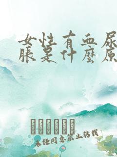 女性有血尿小腹胀是什么原因