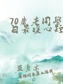 70岁老同学生日最暖心短句