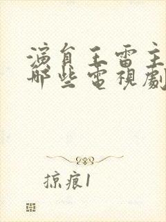 演员王雷主演过哪些电视剧