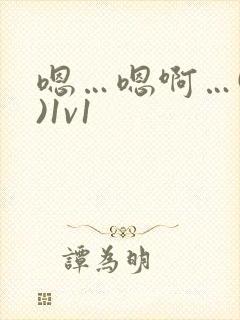 嗯…嗯啊…(h)1v1