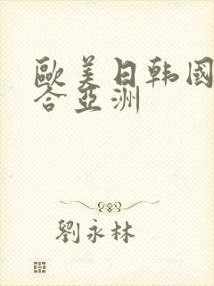 欧美日韩国产综合亚洲