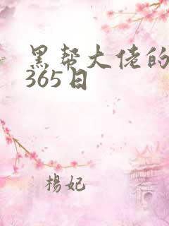 黑帮大佬的和我365日