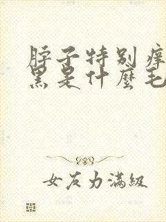 脖子特别痒,还黑是什么毛病呀