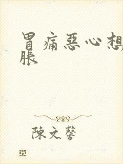 胃痛恶心想吐胃胀