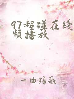 97超碰在线视频播放