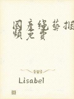 国产绳艺捆绑视频免费