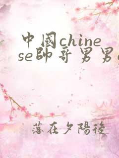 中国chinese帅哥男男gv