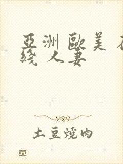 亚洲 欧美 在线 人妻