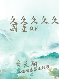 久久久久久精品国产av