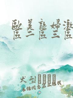 欧美熟妇激情一区二区三区