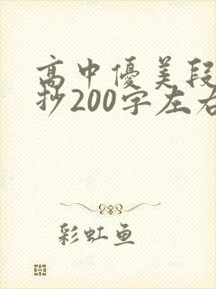 高中优美段落摘抄200字左右
