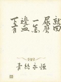 下边一尿就疼还有血怎么回事