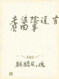 老婆阴道有血怎么回事