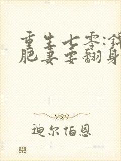 重生七零:锦鲤肥妻要翻身