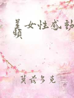 美女性感动态视频