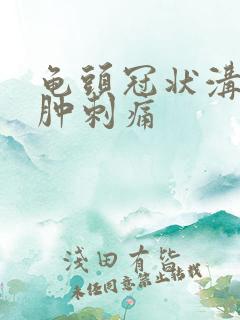 龟头冠状沟处红肿刺痛