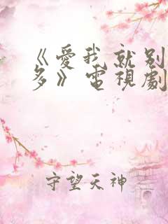 《爱我就别想太多》电视剧