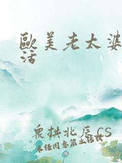 欧美老太婆牲生活