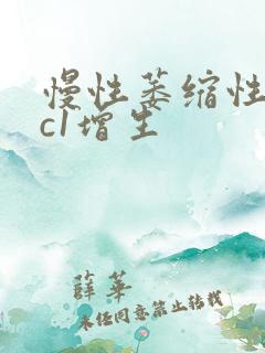 慢性萎缩性胃炎c1增生