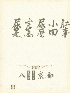 尿完尿小肚子疼是怎么回事