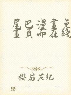 尾巴漫画免费漫画页面在线看漫画