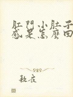 肛门小肚子坠胀感是怎么回事女性