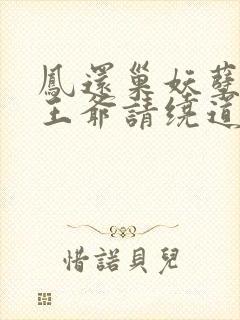 凤还巢妖孽王妃王爷请绕道