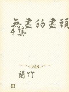 无尽的尽头第24集