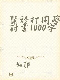 关于打同学的检讨书1000字