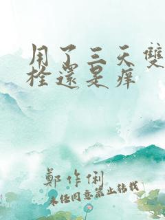 用了三天双唑泰栓还是痒