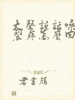 大声说话嗓子撕裂疼怎么回事