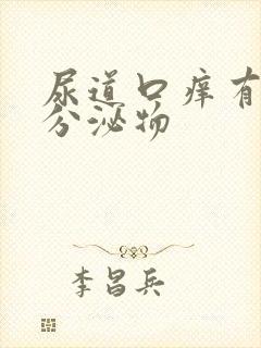 尿道口痒有白色分泌物