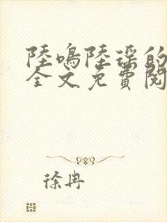 陆鸣陆瑶的小说全文免费阅读笔趣阁