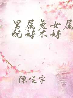 男属兔女属蛇婚配好不好