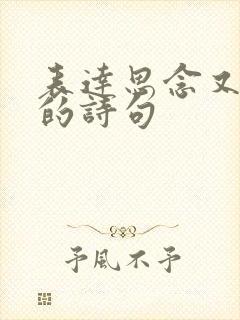 表达思念又无奈的诗句