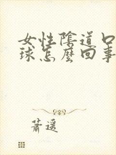 女性阴道口长肉球怎么回事