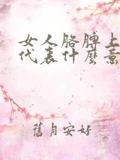 女人胳膊上有痣代表什么意思