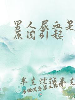 男人尿血是什么原因引起