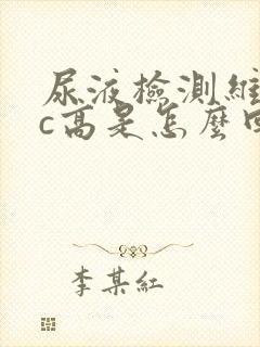 尿液检测维生素c高是怎么回事