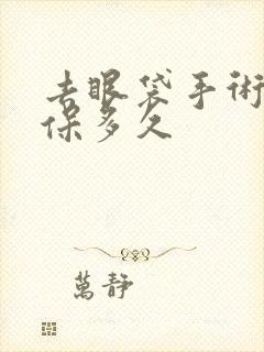 去眼袋手术可以保多久