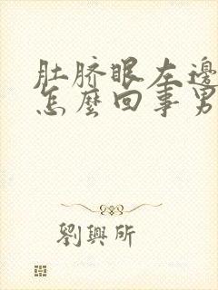 肚脐眼左边疼是怎么回事男性肚子咕噜噜的