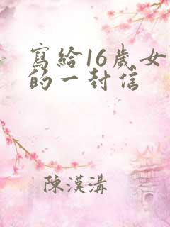 写给16岁女儿的一封信