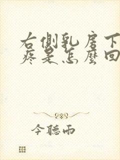 右侧乳房下肋骨疼是怎么回事