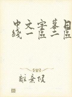 中文字幕日韩在线一区二区