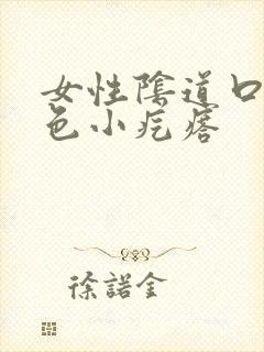 女性阴道口有白色小疙瘩