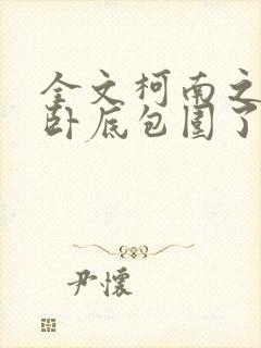 全文柯南之我被卧底包围了