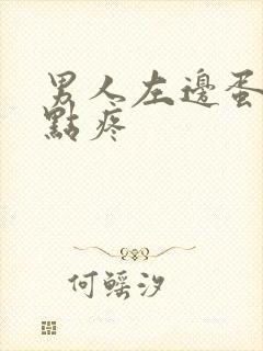 男人左边蛋蛋有点疼