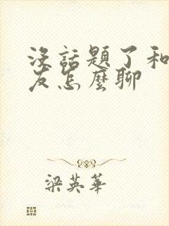 没话题了和女朋友怎么聊