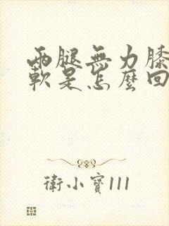 两腿无力膝盖酸软是怎么回事