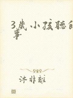 3岁小孩听的故事